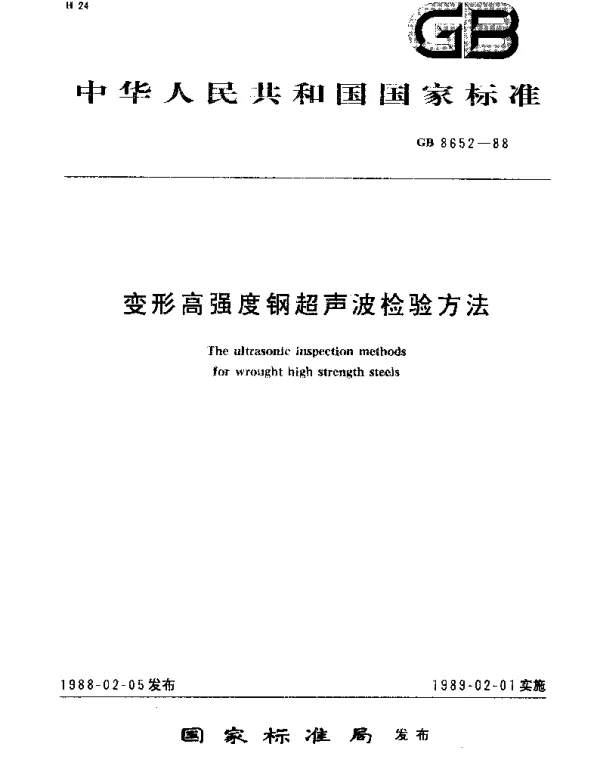 GBT 8652-1988 变形高强度钢超声波检验方法