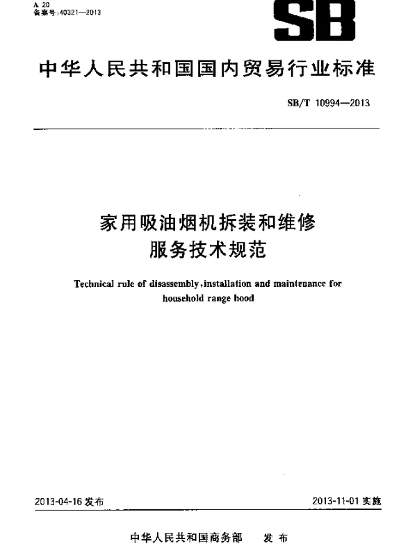 SBT 10994-2013 家用吸油烟机拆装和维修服务技术规范