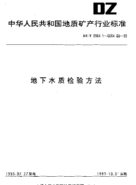 DZT 0064.4-1993 地下水质检验方法.色度的测定