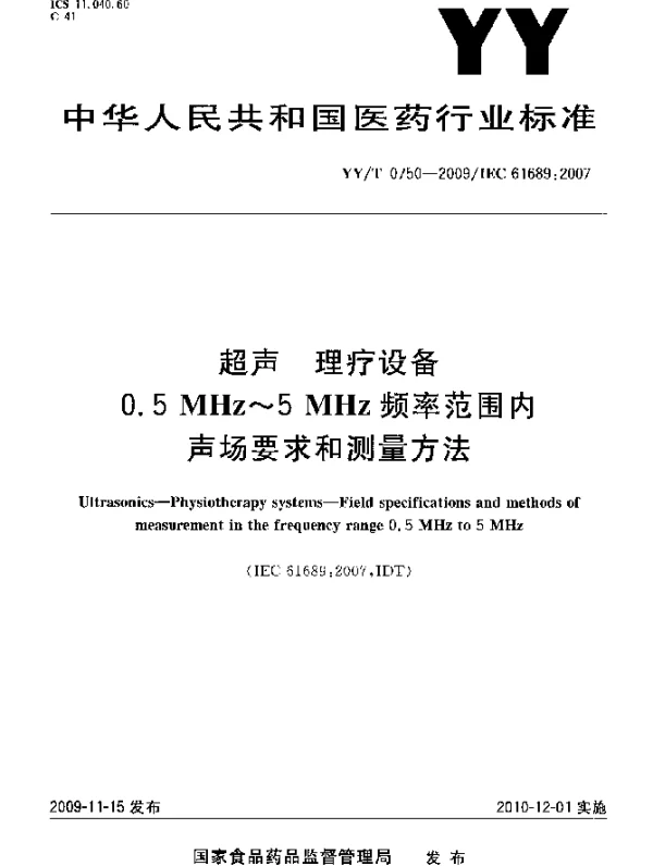 YYT 0750-2009 超声理疗设备.0.5MHz~5MHz频率范围内声场要求和测量方法