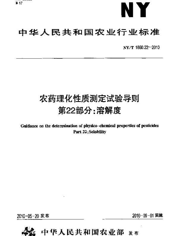 NYT 1860.22-2010 农药理化性质测定试验导则.第22部分：溶解度