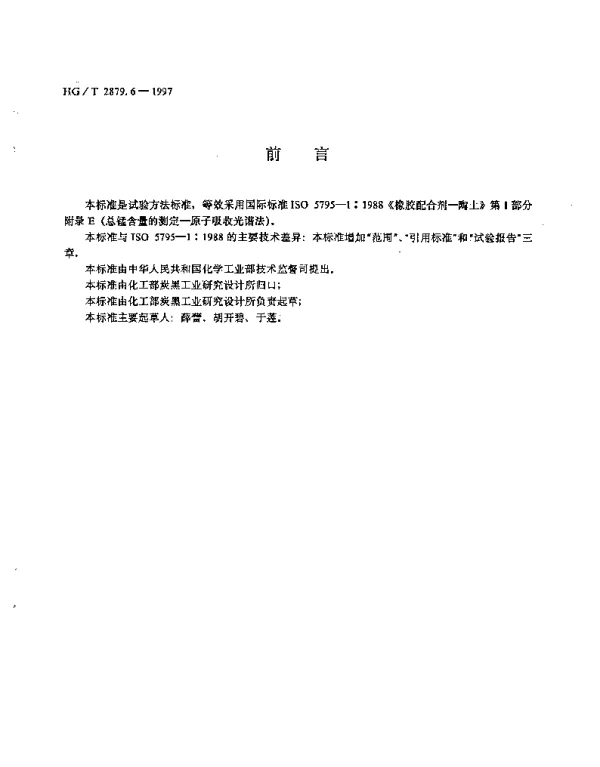 HGT 2879.6-1997 橡胶配合剂.陶土.总锰含量的测定