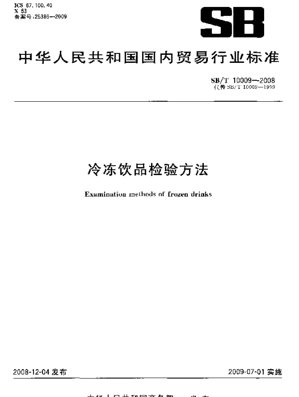 SBT 10009-2008 冷冻饮品检验方法