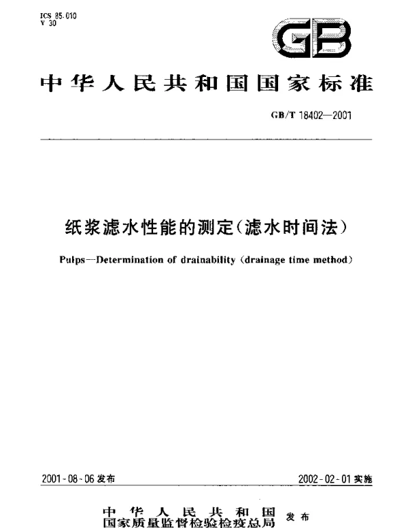 GBT 18402-2001 纸浆滤水性能的测定(滤水时间法)