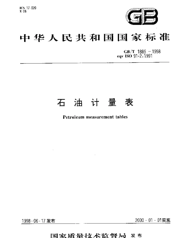 GBT 1885-1998 石油计量表