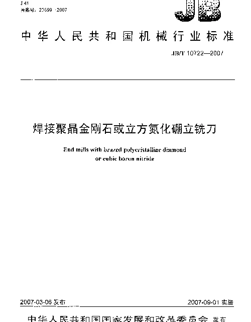 JBT 10722-2007 焊接聚晶金刚石或立方氮化硼立铣刀
