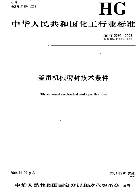 HGT 2269-2003 釜用机械密封技术条件