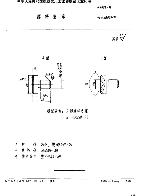 HB 559-1989 螺杆支座