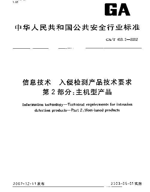 GAT 403.2-2002 信息技术 入侵检测产品技术要求 第2部分：主机型产品