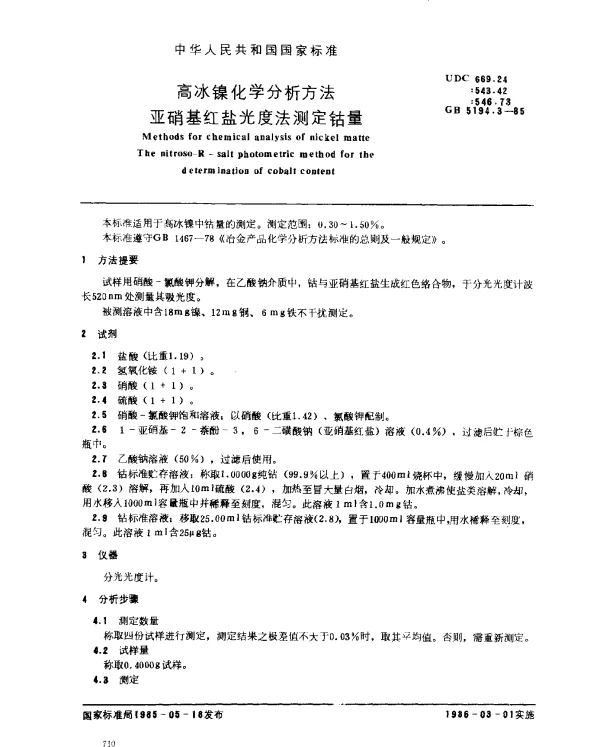 GB 5194.3-1985 高冰镍化学分析方法 亚硝基红盐光度法测定钴量