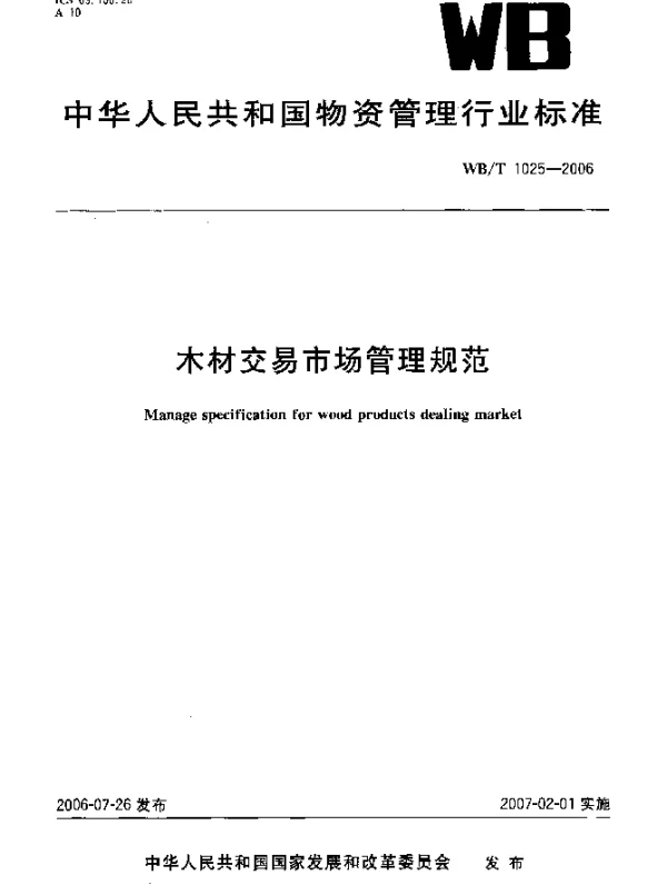 WBT 1025-2006 木材交易市场管理规范