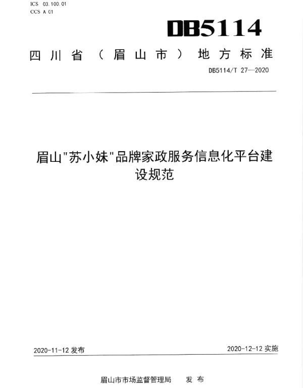DB5114T 27-2020 眉山“苏小妹”品牌家政诚信服务平台建设规范