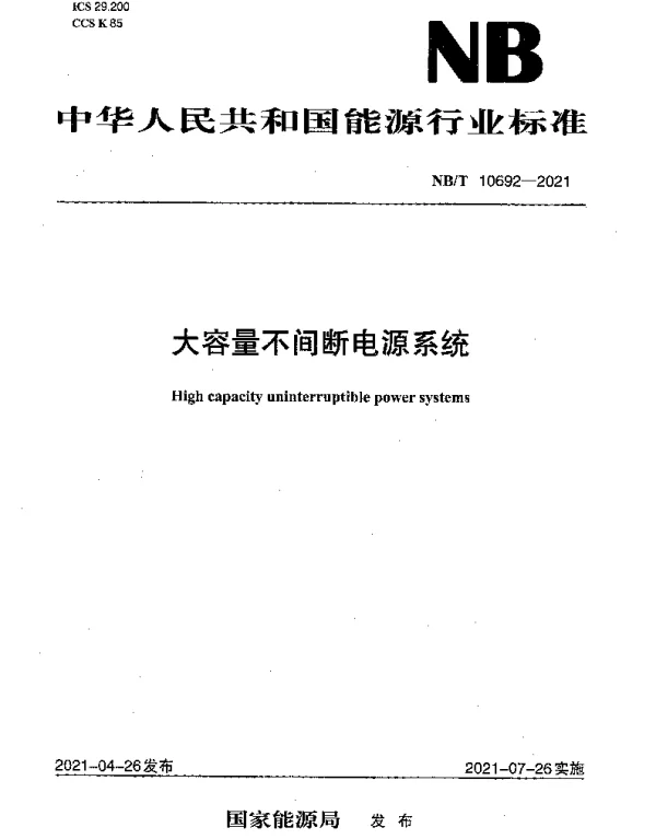 NBT 10692-2021 大容量不间断电源系统