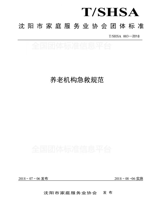 TSHSA 003-2018 养老机构急救规范