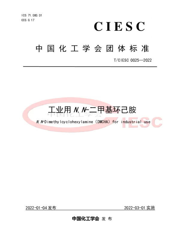 TCIESC 0025-2022 工业用N,N-二甲基环己胺