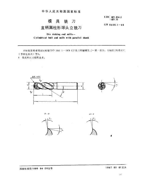 GB 6336.1-1986 模具铣刀 直柄圆柱形球头立铣刀