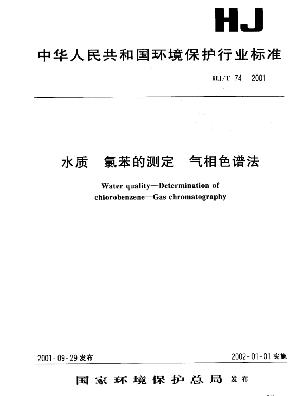 HJT 74-2001 水质 氯苯的测定 气相色谱法