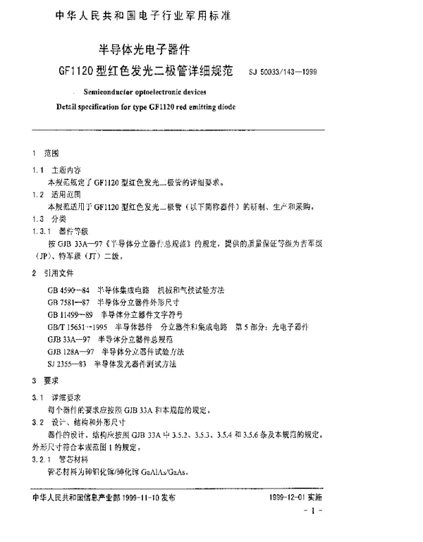 SJ 50033143-1999 半导体光电子器件.GF1120型红色发光二极管详细规范