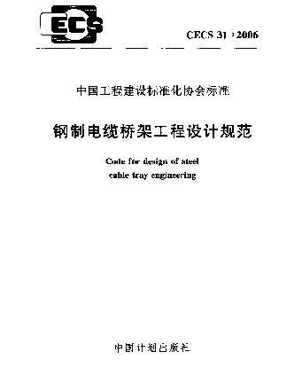CECS 31-2006 钢制电缆桥架工程设计规范