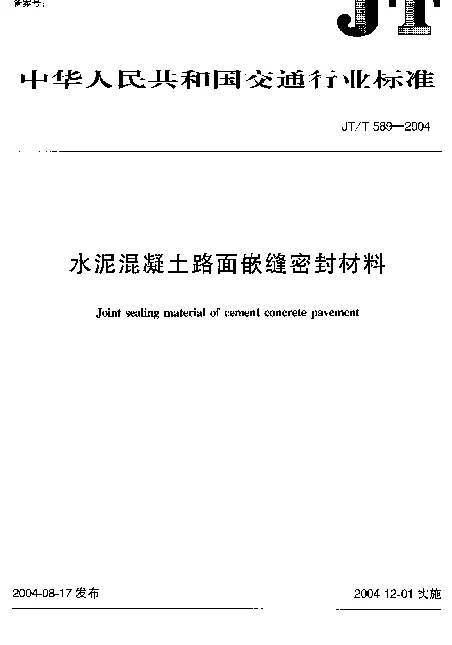 JTT 589-2004 水泥混凝土路面嵌缝密封材料