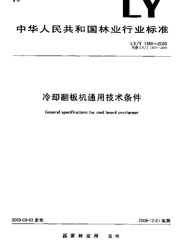 LYT 1380-2008 冷却翻板机通用技术条件