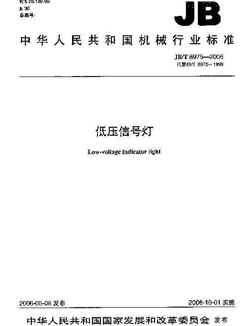 JBT 8975-2006 低压信号灯