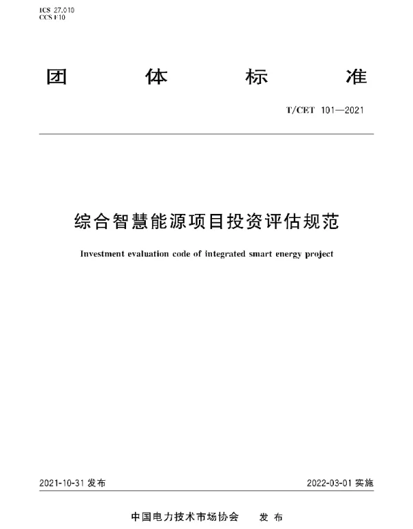 TCET_101-2021_综合智慧能源项目投资评估规范