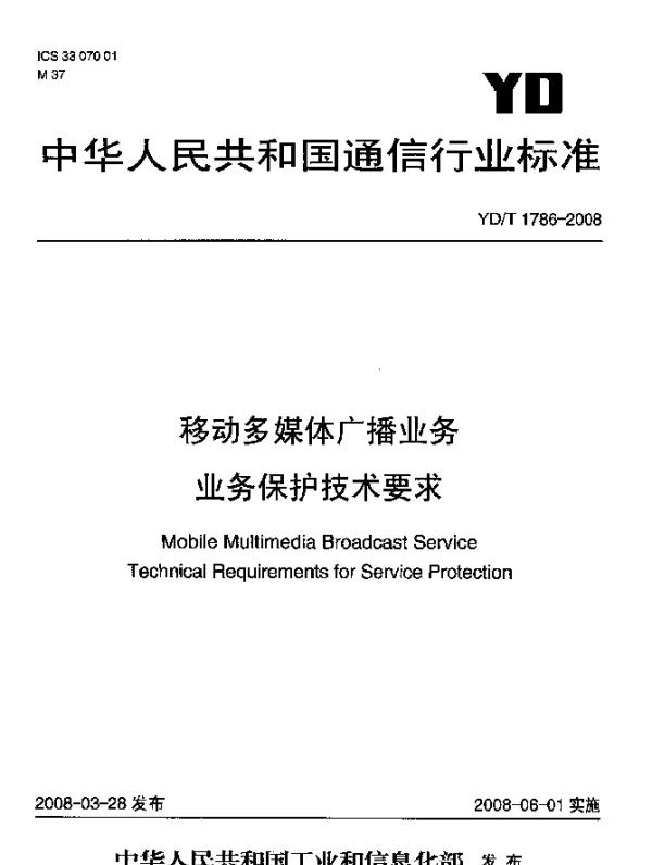 YDT 1786-2008 移动多媒体广播业务.业务保护技术要求
