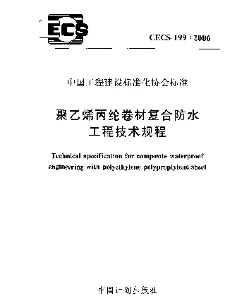 CECS 199-2006 聚乙烯丙纶卷材复合防水工程技术规程