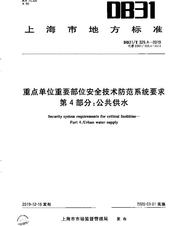 DB31T 329.4-2019 重点单位重要部位安全技术防范系统要求 第4部分：公共供水