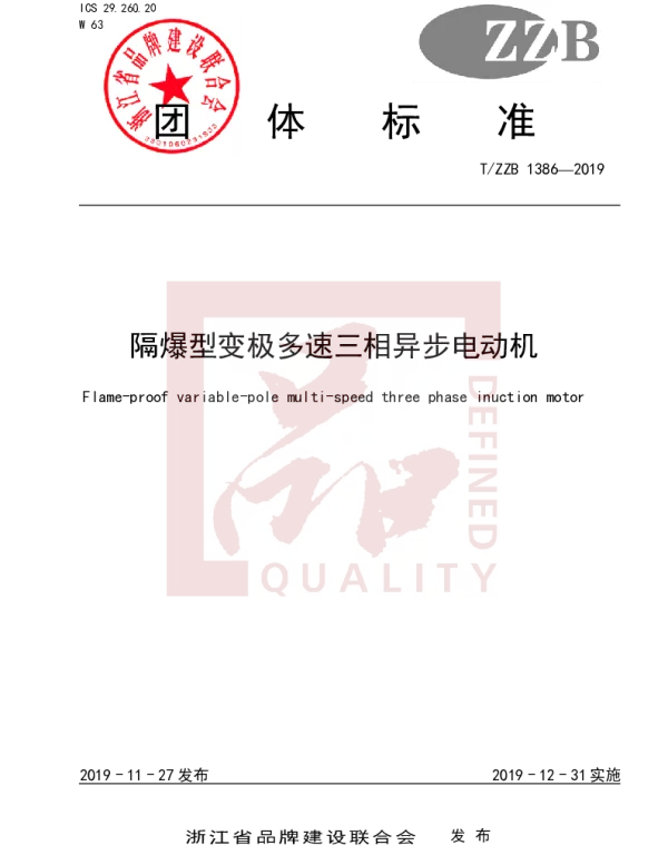 TZZB 1386-2019 隔爆型变极多速三相异步电动机