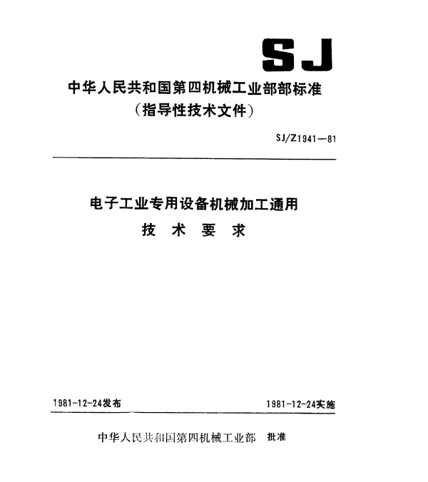 SJZ 1941-1981 电子工业专用设备机械加工通用.技术要求