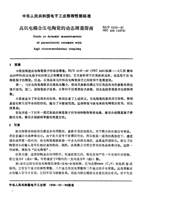 SJZ 9159-1987 高机电耦合压电陶瓷的动态测量指南