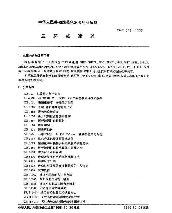 YBT 079-1995 三环减速器