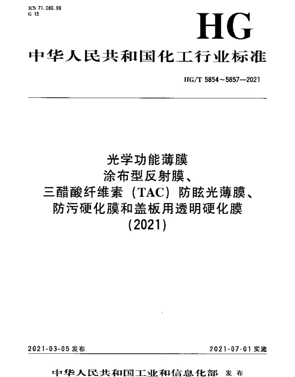 HGT 5854-2021 光学功能薄膜 涂布型反射膜
