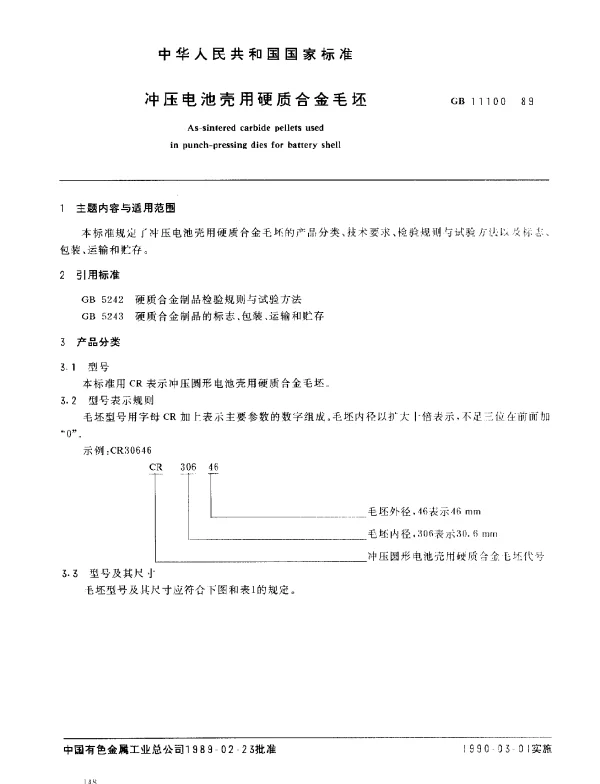 GB 11100-1989 冲压电池壳用硬质合金毛坯