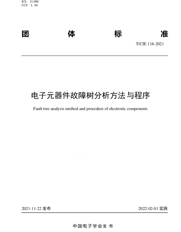 TCIE 116-2021 电子元器件故障树分析方法与程序