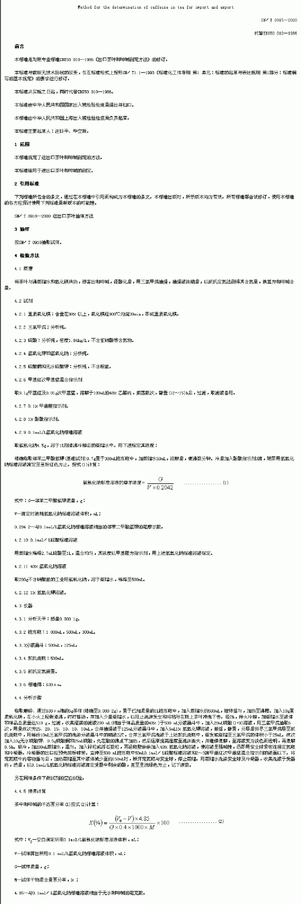 SNT 0915-2000 进出口茶叶咖啡碱测定方法
