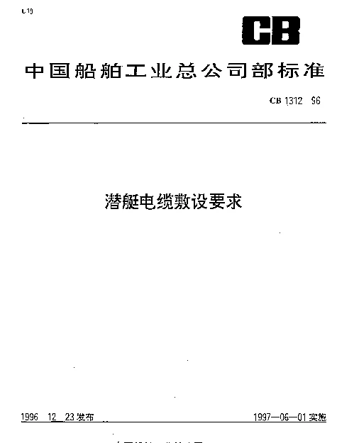 CB 1312-1996 潜艇电缆敷设要求