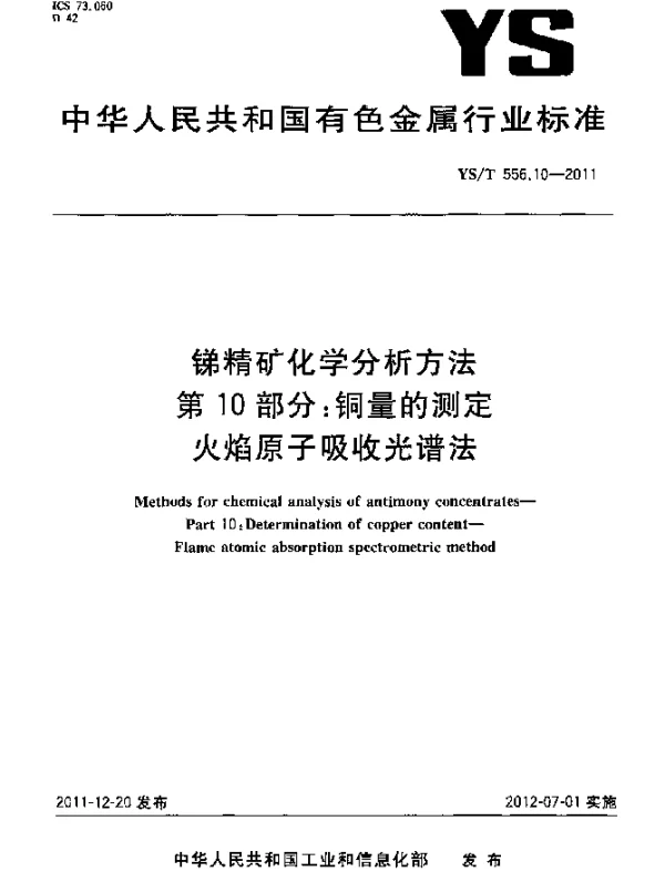 YST 556.10-2011 锑精矿化学分析方法.第10部分：铜量的测定.火焰原子吸收光谱法