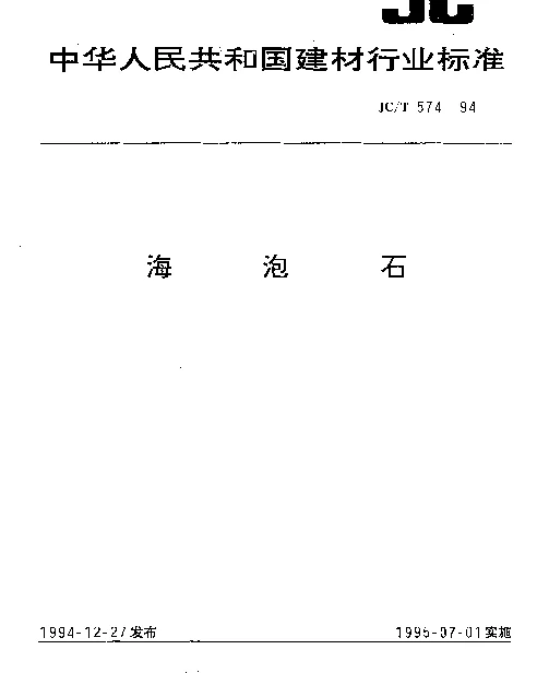 JCT 574-1994 海泡石