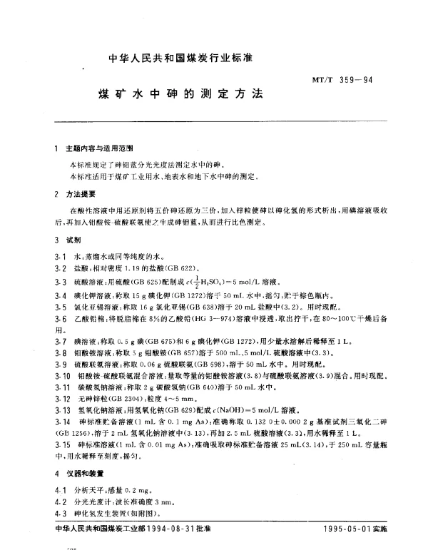 MTT 359-1994 煤矿水中砷的测定方法