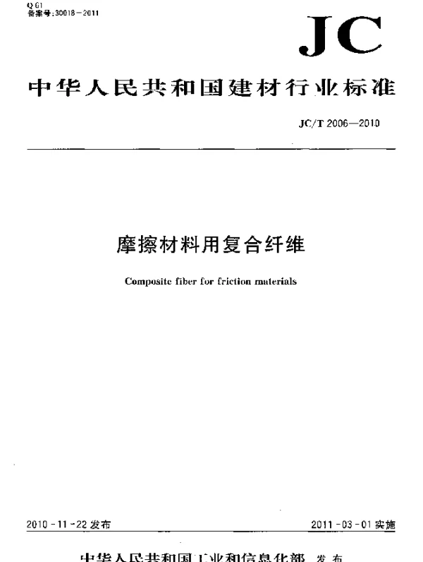 JCT 2006-2010 摩擦材料用复合纤维
