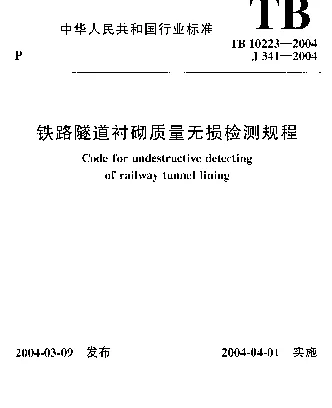 TB 10223-2004 铁路隧道衬砌质量无损检测规程
