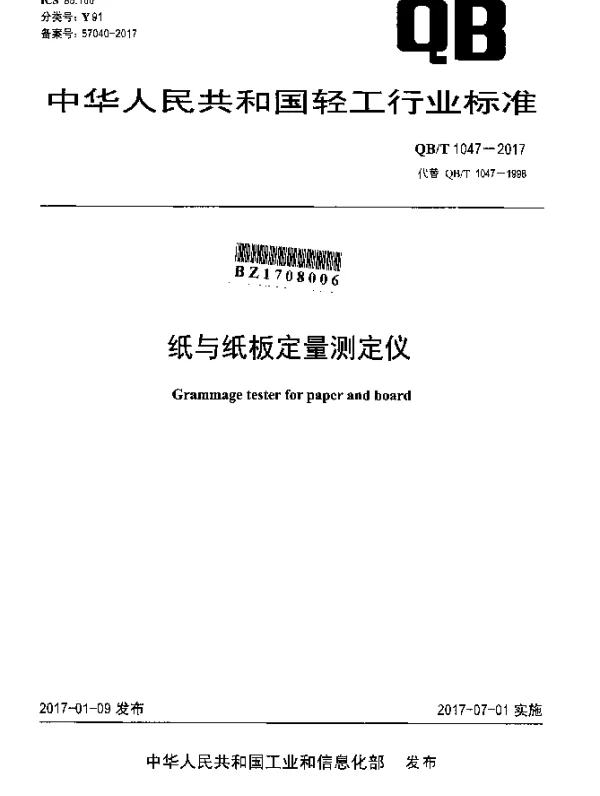 QBT 1047-2017 纸与纸板定量测定仪