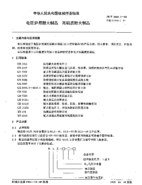 JBT 3649.2-1994 电阻炉用耐火制品.高铝质耐火制品