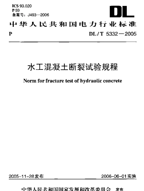 DLT 5332-2005 水工混凝土断裂试验规程