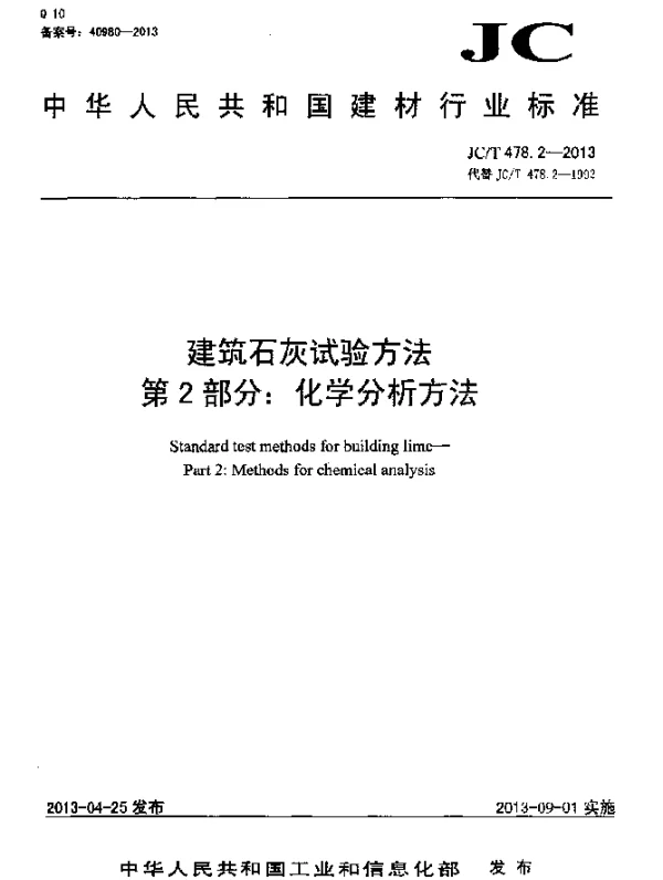 JCT 478.2-2013 建筑石灰试验方法 第2部分：化学分析方法
