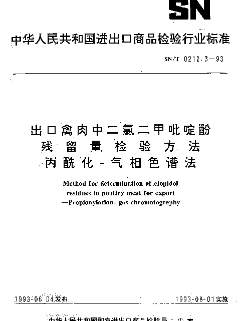 SNT 0212.3-1993 出口禽肉中二氯二甲吡啶酚残留量检验方法.丙酰化-气相色谱法