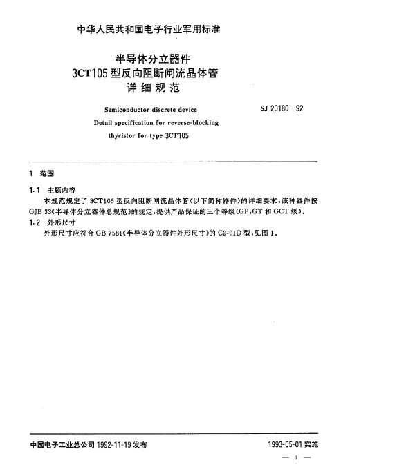 SJ 20180-1992 半导体分立器件.3CT105型反向阻断闸流晶体管.详细规范